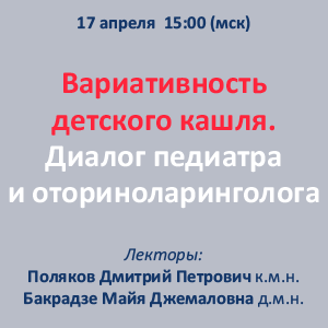 Вебинар «Вариативность детского кашля. Диалог педиатра и оториноларинголога»