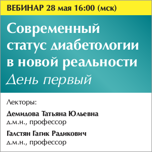 Научно-практическое мероприятие «Современный статус диабетологии в новой реальности» (День первый)