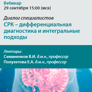 Диалог специалистов «СРК  - дифференциальная диагностика и интегральные подходы»