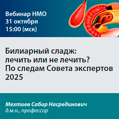 Видеозапиь «Билиарный сладж: лечить или не лечить? По следам Совета экспертов 2025»