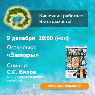 Вебинар «Запоры» 