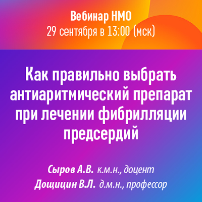 Вебинар НМО «Как правильно выбрать антиаритмический препарат при лечении фибрилляции предсердий»