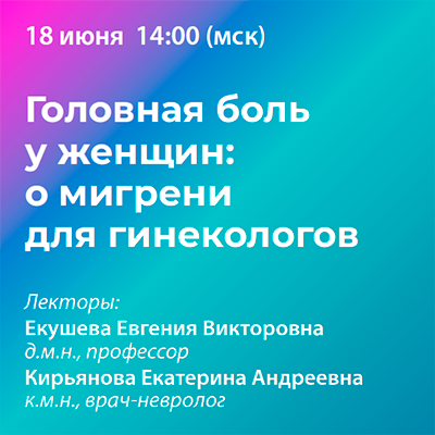 Вебинар  «Головная боль у женщин: о мигрени для гинекологов»