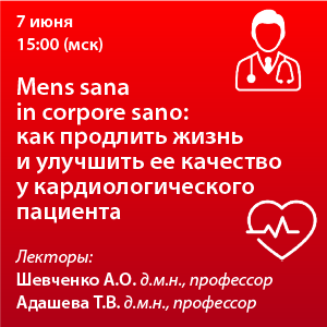 Вебинар «Mens sana in corpore sano: как продлить жизнь и улучшить ее качество у кардиологического пациента»
