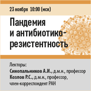 Вебинар &amp;quot;Пандемия и антибиотико- резистентность&amp;quot;