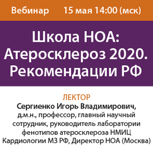 Вебинар &amp;quot;Школа НОА: Атеросклероз 2020. Рекомендации РФ&amp;quot;
