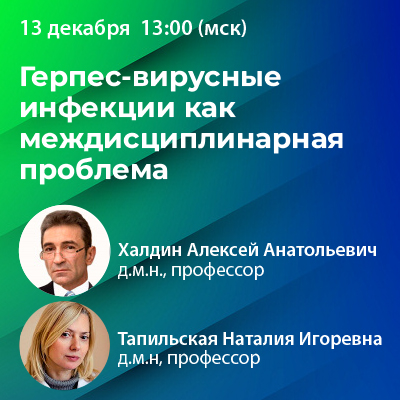 Вебинар «Герпес-вирусные инфекции как междисциплинарная проблема». Мероприятие организовано при поддержке компании Teva