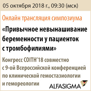 Онлайн-трансляция симпозиума &amp;quot;Привычное невынашивание беременности у пациенток с тромбофилиями&amp;quot;