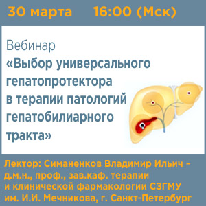 Вебинар «Выбор универсального гепатопротектора в терапии патологий гепатобилиарного тракта»
