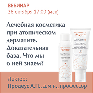 Вебинар &amp;quot;Лечебная косметика при атопическом дерматите. Доказательная база. Что мы о ней знаем?&amp;quot;