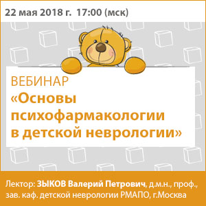 Вебинар &amp;quot;Основы психофармакологии в детской неврологии&amp;quot;