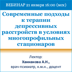 Вебинар &amp;quot;Современные подходы к терапии депрессивных расстройств в условиях многопрофильных стационаров&amp;quot;