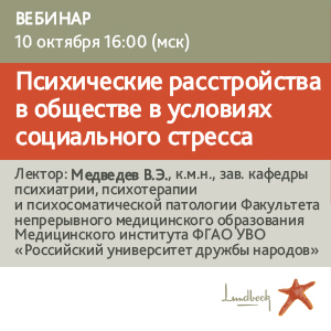 Вебинар «Психические расстройства в обществе в условиях социального стресса»