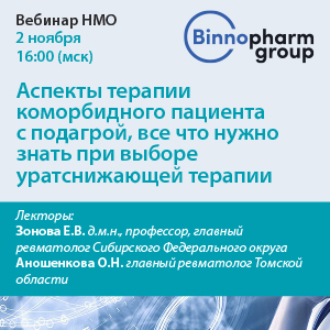 Вебинар НМО «Аспекты терапии коморбидного пациента с подагрой, все что нужно знать при выборе уратснижающей терапии»