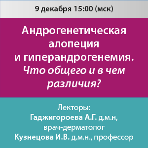 Вебинар «Андрогенетическая алопеция и гиперандрогенемия. Что общего и в чем различия?»
