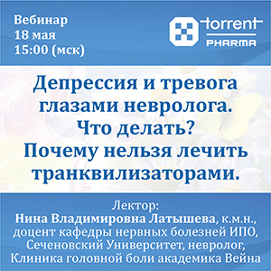 Вебинар &amp;quot;Депрессия и тревога глазами невролога. Что делать? Почему нельзя лечить транквилизаторами.&amp;quot;