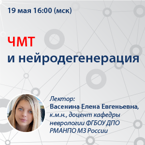 Вебинар «ЧМТ и нейродегенерация»