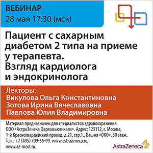Вебинар &amp;quot;Пациент с сахарным диабетом 2 типа на приеме у терапевта. Взгляд кардиолога и эндокринолога&amp;quot;