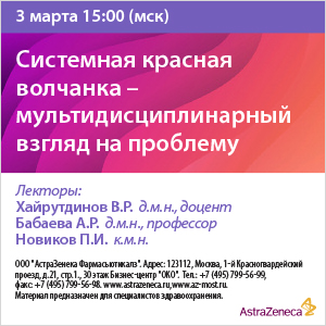 «Системная красная волчанка – мультидисциплинарный взгляд на проблему»