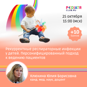 Вебинар «Рекуррентные респираторные инфекции у детей. Персонифицированный подход  к ведению пациентов»