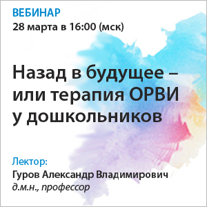 Вебинар «Назад в будущее – или терапия ОРВИ у дошкольников»