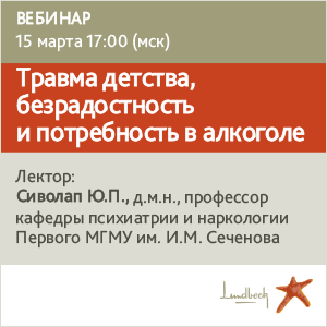 Вебинар «Травма детства, безрадостность и потребность в алкоголе»