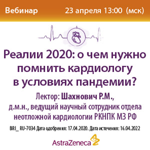 Вебинар &amp;quot;Реалии 2020: о чем нужно помнить кардиологу в условиях пандемии?&amp;quot;