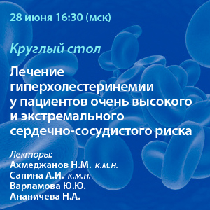 Круглый стол «Лечение гиперхолестеринемии у пациентов очень высокого и экстремального СС риска»