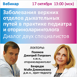 Вебинар «Заболевания верхних отделов дыхательных путей в практике педиатра и оториноларинголога. Диалог двух специалистов»