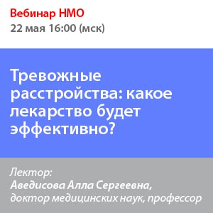 Вебинар НМО «Тревожные расстройства: какое лекарство будет эффективно?»