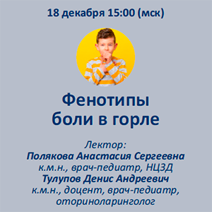 Вебинар  «Фенотипы боли в горле»  