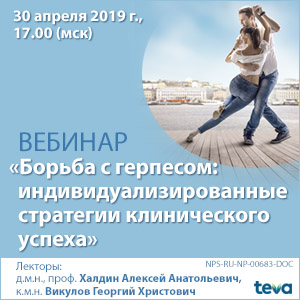 Вебинар «Борьба с герпесом: индивидуализированные стратегии клинического успеха»