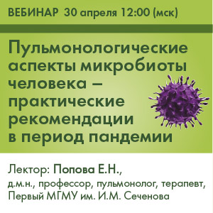 Вебинар &amp;quot;Пульмонологические аспекты микробиоты человека - практические рекомендации в период пандемии&amp;quot;