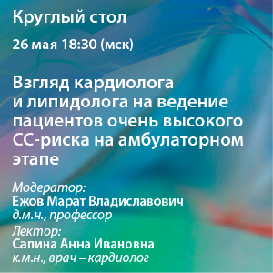Видеозапись «Взгляд кардиолога и липидолога на ведение пациентов очень высокого СС-риска на амбулаторном этапе.»