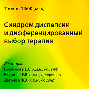 Вебинар «Синдром диспепсии и дифференцированный выбор терапии»