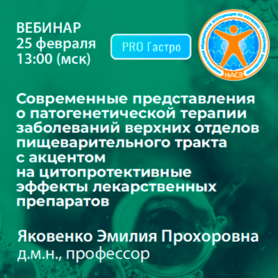 Вебинар «Современные представления о патогенетической терапии заболеваний верхних отделов пищеварительного тракта с акцентом на цитопротективные эффекты лекарственных препаратов»