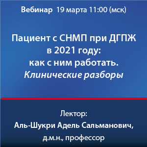 Вебинар «Пациент с СНМП при ДГПЖ в 2021 году: как с ним работать. Клинические разборы»