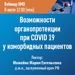 Вебинар НМО «Возможности органопротекции при COVID 19 у коморбидных пациентов»