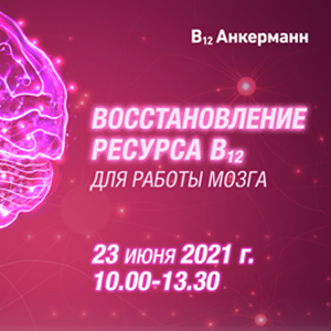 Онлайн - конференция «Восстановление ресурса B12 для работы мозга»