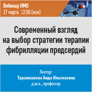 Вебинар НМО «Современный взгляд на выбор стратегии терапии фибрилляции предсердий»