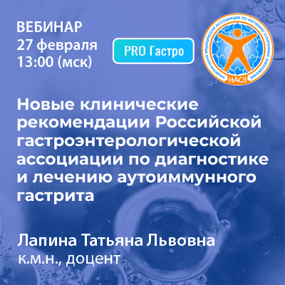 Вебинар «Новые клинические рекомендации Российской гастроэнтерологической ассоциации по диагностике и лечению аутоиммунного гастрита»