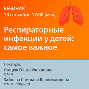 Вебинар «Респираторные инфекции у детей: самое важное»