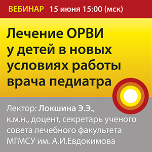 Вебинар &amp;quot;Лечение ОРВИ у детей в новых условиях работы врача педиатра&amp;quot;