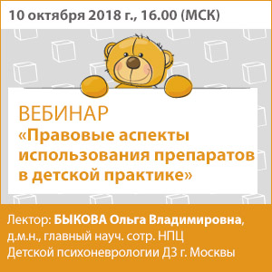 Вебинар &amp;quot;Правовые аспекты использования препаратов в детской практике&amp;quot;