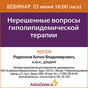 Вебинар «Нерешенные вопросы гиполипидемической терапии»