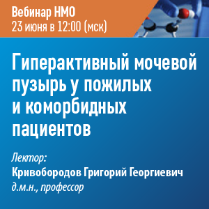 Вебинар НМО «Гиперактивный мочевой пузырь у пожилых и коморбидных пациентов»