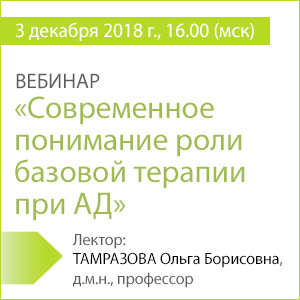 Вебинар &amp;quot;Современное понимание роли базовой терапии при АД&amp;quot;