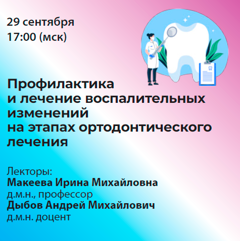 Вебинар «Профилактика и лечение воспалительных изменений на этапах ортодонтического лечения» 