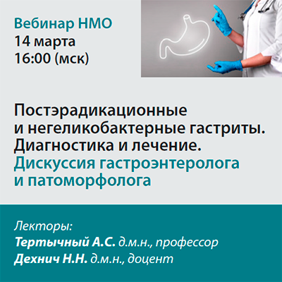 Видеозапись «Постэрадикационные и негеликобактерные гастриты. Диагностика и лечение. Дискуссия гастроэнтеролога и патоморфолога»