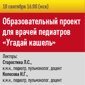 Образовательный проект для врачей педиатров «Угадай кашель»